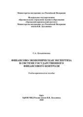 book Финансово-экономическая экспертиза в системе государственного