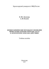 book Физико-химические методы исследования веществ при террористических актах