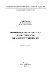 book Информационные системы в деятельности ОВД