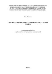 book Личность и поведение серийных сексуальных убийц. Аналит. обзор