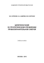 book Целеполагание в стратегическом управлении правоохранительной сферы