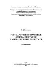 book Государственно-правовые основы миграции и миграционных процессов