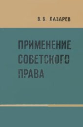 book Применение советского права