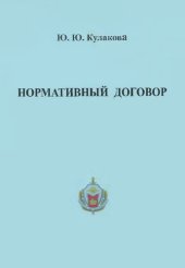 book Нормативный договор. М
