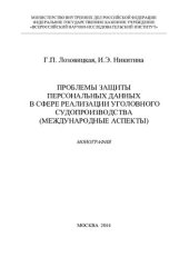 book Проблемы защиты персональных данных в сфере реализации уголовного