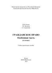 book Гражданское право. Особенная часть (в схемах). Учебно-практ. пособие