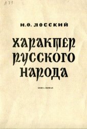 book Характер русского народа Книга 1