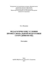 book Педагогические условия профессионольной подготовки сотрудников ОВД