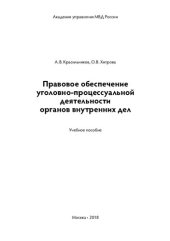 book Правовое обеспечение уголовно-процессуальной деятельности ОВД