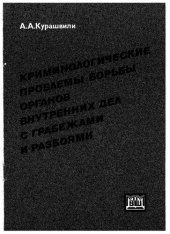 book Криминологические проблемы борьбы ОВД с грабежами и разбоями