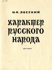 book Характер русского народа Книга 2