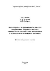 book Правомерность и эффективность действий вооруженного сотрудника полиции