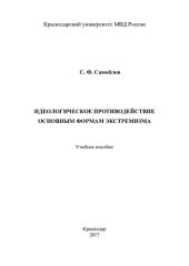book Идеологическое противодействие основным формам экстремизма