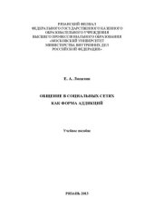 book Общение в социальных сетях как форма