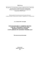 book Использование условий полигона в целях совершенствования физической подготовки