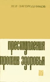 book Преступления против здоровья