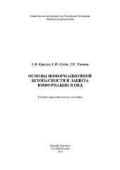 book Основы информационной безопасности и защита информации в ОВД