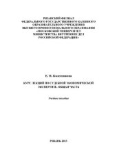 book Курс лекций по судебной экономической экспертизе