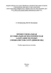 book Профессиональная и социально-психологическая адаптация молодых специалистов-сотрудников ОВД