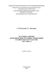 book История развития исправительно-трудовых учреждений в советском государстве