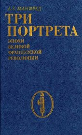 book Три портрета эпохи Великой французкой революции