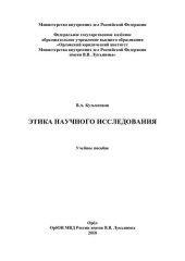 book Этика научного исследования