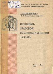 book Историко-правовой терминологический словарь