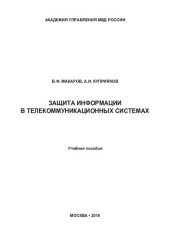 book Защита информации в телекоммуникационных системах