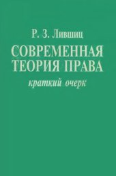 book Современная теория права