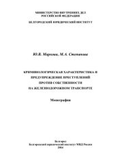 book Криминологическая характеристика и предупреждение