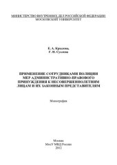 book Применение сотрудниками полиции мер административно-правового принуждения к несовершеннолетним лицам