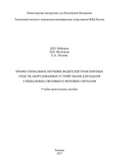 book Профессиональное обучение водителей транспортных средств