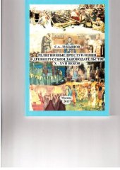 book Религиозные преступления в древнерусском законодательстве (X - XVII вв.)