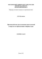 book Противодействие расследованию преступлений и меры по его преодолению. Сб. задач
