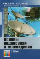 book Основы радиосвязи и телевидения