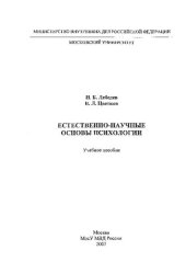 book Естественно-научные основы психологии [учебное пособие]