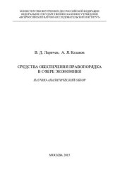 book Средства обеспечения правопорядка в сфере экономики