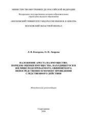 book Наложение ареста на имущество. Порядок оценки имущества, находящегося в жилище