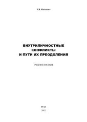 book Внутриличностные конфликты и пути их преодоления