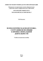 book Психологическая подготовка сотрудников полиции