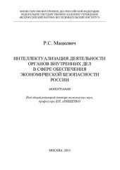book Интеллектуализация деятельности ОВД в сфере обеспечения экономической