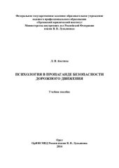 book Психология в пропаганде безопасности дорожного движения