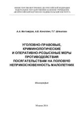 book Уголовно-правовые, криминологические и оперативно-розыскные меры противодействия