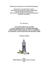 book Организация и оказание сотрудниками госавтоинспекции первой помощи