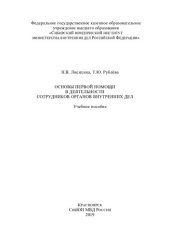 book Основы первой помощи в деятельности сотрудников ОВД