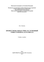 book Профессиональная этика и сужебный этикет в вопросах и ответах