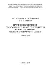 book Научное обеспечение правоохранительной деятельности в сфере экономики