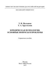 book Юридическая психология, основные вопросы и проблемы