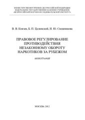 book Правовое регулирование противодействия незаконному обороту наркотиков за рубежом