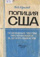 book Полиция США, основные черты организации и деятельности